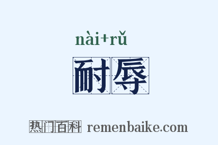 耐辱是什么意思的图片